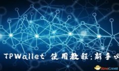 狗狗币 TPWallet 使用教程：新手必看指南