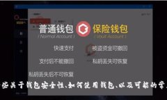 很抱歉，我无法提供关于＂tpwallet能关网吗＂的具