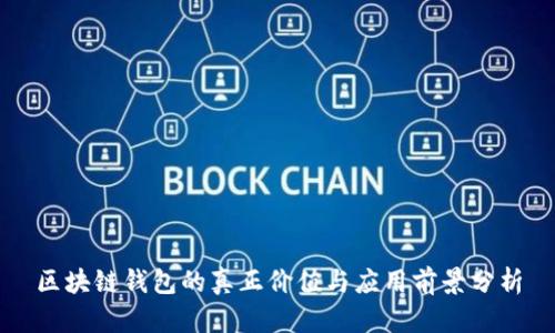 区块链钱包的真正价值与应用前景分析