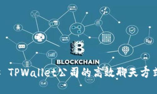 ### TPWallet公司的高效聊天方式揭秘