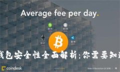虚拟币钱包安全性全面解析：你需要知道的真相