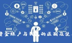 OKEx资金账户与钱包的区别及使用指南