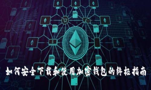 如何安全下载和使用加密钱包的终极指南