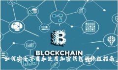 如何安全下载和使用加密钱包的终极指南