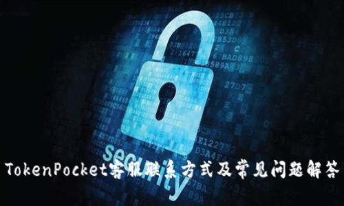 TokenPocket客服联系方式及常见问题解答