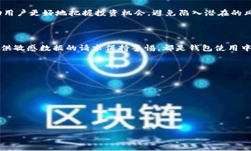   
  区块链钱包地址查询指南：怎样找到你的数字资产？ / 

关键词  
 guanjianci 区块链钱包, 钱包地址查询, 数字资产, 区块链浏览器 /guanjianci 

### 内容主体大纲

1. **区块链钱包的概念与功能**
   - 什么是区块链钱包
   - 区块链钱包的种类
   - 区块链钱包的主要功能

2. **如何查询区块链钱包地址**
   - 网址工具的介绍
   - 如何使用区块链浏览器进行查询
   - 其他查询方式

3. **区块链钱包地址的重要性**
   - 钱包地址与安全性
   - 钱包地址与交易隐私
   - 钱包地址变更的情况

4. **解析区块链钱包地址的相关问题**
   - 钱包地址的结构与组成
   - 如何生成新的区块链钱包地址
   - 常见的地址格式（如Bech32、P2PKH等）

5. **区块链钱包的安全策略**
   - 钱包备份与恢复过程
   - 如何保护你的私钥
   - 防止欺诈和钓鱼攻击

6. **未来区块链钱包的发展方向**
   - 隐私保护钱包的崛起
   - 多链钱包的趋势
   - 与DeFi的融合

7. **总结与建议**
   - 选择合适的钱包
   - 保持对区块链技术的关注
   - 使用钱包的最佳实践

---

### 1. 区块链钱包的概念与功能

#### 什么是区块链钱包

区块链钱包是一种用于安全存储和管理数字资产（如比特币、以太坊）的软件工具。它可以让用户发送、接收和存储这些加密货币。与传统银行账户不同，区块链钱包不需要银行的介入，其交易通过点对点网络进行验证，从而确保交易的安全与透明。

#### 区块链钱包的种类

区块链钱包主要分为热钱包和冷钱包两种。热钱包通常是在线钱包，便于随时访问，但相对较容易受到攻击；冷钱包则是离线钱包，安全性更高，但使用上可能较为不便。此外，还有托管钱包和非托管钱包的区分，前者由第三方管理，后者则完全由用户自己控制。

#### 区块链钱包的主要功能

除了基本的发送和接收功能，区块链钱包还提供一些附加功能，如查看交易历史、生成新的钱包地址、备份与恢复钱包、以及与去中心化金融应用（DeFi）互动等。无论是个人用户还是机构，选择合适的钱包对于资产管理都是至关重要的。

### 2. 如何查询区块链钱包地址

#### 网址工具的介绍

要查询一个区块链钱包地址，最常用的方法是通过区块链浏览器。多个区块链都有相应的浏览器，例如比特币的“Blockchain.com”，以太坊的“Etherscan.io”等。这些工具允许用户输入钱包地址，并查看与之相关的交易记录和余额。

#### 如何使用区块链浏览器进行查询

使用区块链浏览器进行查询非常简单。用户只需打开相应的浏览器网站，输入想要查询的钱包地址，然后点击搜索。浏览器将展示该地址的详细信息，包括交易历史、余额、与其他地址的互动等。

#### 其他查询方式

除了使用区块链浏览器，还有其他一些方法可以查询钱包地址。例如，可以借助一些专门的手机应用程序，这些应用程序集成了多个区块链的数据，用户只需输入地址即可快速获取信息。此外，某些交易所和数字资产管理平台也提供钱包地址查询的功能。

### 3. 区块链钱包地址的重要性

#### 钱包地址与安全性

区块链钱包地址就相当于是用户的账户号码，是用户与区块链网络交互的唯一标识。因此，保护钱包地址的安全性至关重要。任何人只要得到了钱包地址，就有可能向该地址发送资金，但绝不应该分享私钥和助记词等敏感信息。

#### 钱包地址与交易隐私

虽然钱包地址是公开的，但是用户的交易历史和相关信息则是匿名的。通过复杂的加密算法，用户可以保持一定程度的隐私。然而，钱包地址的公开性质也使得用户需要小心，避免在社交媒体上泄露自己的钱包地址，以免受到不必要的监控或攻击。

#### 钱包地址变更的情况

在某些情况下，用户可能会需要更换钱包地址。例如，当用户创建新的钱包或者需要更新安全设置时。值得注意的是，某些保护隐私的钱包会频繁生成新的地址，以实现更好的隐私保护，用户在使用时需要特别留意。

### 4. 解析区块链钱包地址的相关问题

#### 钱包地址的结构与组成

区块链钱包地址通常是由一串字符组成，这些字符代表了用户的公钥。以比特币为例，钱包地址通常是以“1”、“3”或“bc1”开头的字符组合。每种加密货币可能有其特定的地址格式，了解这些格式有助于用户在不同平台之间进行转换和适配。

#### 如何生成新的区块链钱包地址

生成新的区块链钱包地址的方法通常很简单，用户只需使用钱包软件中的相关功能即可完成。大多数钱包都会为用户自动生成新的地址，用户也可以手动生成。此过程通常涉及公钥和私钥的配对生成，确保安全性和唯一性。

#### 常见的地址格式（如Bech32、P2PKH等）

不同类型的区块链钱包地址有不同的格式。例如，比特币的地址格式有P2PKH（以1开头）、P2SH（以3开头）和Bech32（以bc1开头）。每种格式的生成和使用方式也略有不同，用户在选择钱包和地址时需考虑到这些差异。

### 5. 区块链钱包的安全策略

#### 钱包备份与恢复过程

为确保钱包数据的安全，用户必须定期备份自己的钱包。通常情况下，用户可以导出助记词或私钥，并将其存储在安全的地方。在恢复过程中，用户只需通过相应的钱包软件输入助记词或连接到备份的文件中即可完成恢复。

#### 如何保护你的私钥

私钥是用来访问和管理你钱包的重要信息，失去私钥将导致无法恢复资产。因此，用户需确保私钥存储在安全的位置，可以使用硬件钱包、保险箱等方式进行储存，避免在网络上泄露。切勿将私钥发送到任何不信任的平台或人员。

#### 防止欺诈和钓鱼攻击

在当前的数字货币环境中，欺诈和钓鱼攻击频繁发生。用户需对任何要求提供私钥或助记词的请求保持警惕，并通过认证的渠道下载钱包应用。此外，设置双重认证可以极大提升账户安全性，降低被攻击的风险。

### 6. 未来区块链钱包的发展方向

#### 隐私保护钱包的崛起

随着对用户隐私的重视不断上升，各种隐私保护钱包如雨后春笋般涌现。这些钱包通过多重技术手段来保护用户交易的隐私，使得用户的资金流动更加难以追踪。这类钱包的未来可能将成为越来越多用户的选择。

#### 多链钱包的趋势

为了满足用户对多种区块链资产管理的需求，多链钱包逐渐受到青睐。这种钱包能够支持多种数字资产，并双向转移，不同于传统钱包只支持单一币种。这种趋势将有助于提高用户的方便性以及降低管理成本。

#### 与DeFi的融合

去中心化金融（DeFi）是当前区块链发展的热潮，钱包与DeFi相结合将是未来的一个重要方向。越来越多的区块链钱包提供DeFi相关的功能，如借贷、交易等，可以帮助用户更好地管理自己的资产，并获得更高的收益。

### 7. 总结与建议

#### 选择合适的钱包

在众多钱包中，选择适合自己的才是最重要的。用户应根据自己的使用习惯、对安全性的要求以及是否需要多币种支持来选择合适的钱包。事先做好研究，以找到最符合自己需求的产品。

#### 保持对区块链技术的关注

区块链技术发展迅速，用户应定期关注相关的更新动态和安全问题。通过了解最新的操作和应用，可以帮助用户更好地把握投资机会，避免陷入潜在的风险。

#### 使用钱包的最佳实践

使用钱包时，保持良好的习惯能有效降低风险。定期备份钱包、保护私钥、不随意点击链接、并对任何要求提供敏感数据的请求保持警惕，都是钱包使用中的基本规范。

----

### 相关问题
1. 什么是区块链钱包，如何工作？
2. 如何创建一个安全的区块链钱包？
3. 区块链钱包与传统银行账户的区别是什么？
4. 如何通过区块链浏览器找到特定的交易记录？
5. 区块链钱包的法律合规性问题在哪些方面？
6. 如何保护数字资产，避免被盗？
7. 未来区块链钱包可能出现什么新技术与功能？