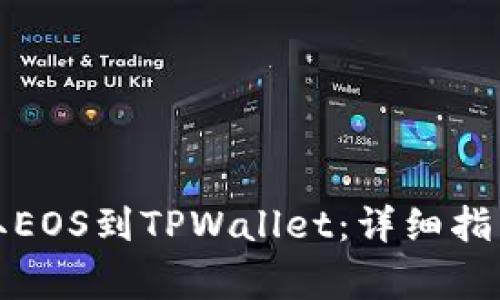 如何从交易所提取EOS到TPWallet：详细指南与常见问题解答