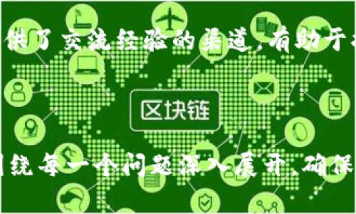    TPWallet赚钱原理揭秘：如何通过TPWallet实现盈利  / 
 guanjianci  TPWallet, 赚钱原理, 数字钱包, 加密货币  /guanjianci 

## 内容主体大纲

1. **引言**
   - TPWallet的概述 
   - 数字钱包的市场背景 
   - 赚钱的可能性 

2. **TPWallet的基本功能**
   - 钱包的不同类型 
   - TPWallet的优势 
   - 如何创建TPWallet账户 

3. **TPWallet的赚钱原理**
   - 利用加密货币投资
   - 质押和借贷功能 
   - 交易手续费收入 
   - 代币奖励计划 

4. **如何通过TPWallet赚钱**
   - 投资策略 
   - 质押技巧 
   - 理解交易市场 
   - 风险管理 

5. **TPWallet的安全性**
   - 安全技术 
   - 用户隐私保护 
   - 如何防止诈骗 

6. **案例分析**
   - 真实用户的成功故事 
   - 利用TPWallet赚取利润的具体数据 
   - 失败案例与教训 

7. **未来展望**
   - TPWallet的可能发展 
   - 对数字钱包的未来预测 
   - 用户机遇与挑战 

8. **结论**
   - 总结TPWallet的赚钱潜力 
   - 鼓励用户进行理性投资 

9. **常见问题（FAQ）**
   1. TPWallet适合哪些用户？
   2. 比特币和其他加密货币的投资回报如何？
   3. 如何评估TPWallet的安全性？
   4. TPWallet的手续费如何影响收益？
   5. 如何选择适合的投资策略？
   6. 市场波动对TPWallet盈利的影响？
   7. TPWallet的用户支持与社区反馈如何？

---

## 1. 引言

### TPWallet的概述 

TPWallet是一款功能全面的数字钱包，旨在为用户提供安全、便捷的加密货币管理服务。随着加密货币市场的逐渐成熟，数字钱包已成为个人和企业管理资产的重要工具。

### 数字钱包的市场背景 

近年来，区块链和加密货币的迅猛发展使得数字钱包的需求不断攀升。越来越多的人意识到，加密货币不仅仅是投资工具，更是日常交易的未来。

### 赚钱的可能性 

TPWallet为用户提供多种赚钱方式，从基本的购买和持有加密货币，到利用质押和借贷功能，实现资本的增值。理解这些赚钱原理，对用户而言至关重要。

## 2. TPWallet的基本功能

### 钱包的不同类型 

市面上的数字钱包种类繁多，主要分为热钱包和冷钱包。热钱包方便快捷，但安全性相对较低；冷钱包则是安全性更高的选择，适合长期存储。

### TPWallet的优势 

TPWallet以其用户友好的界面、强大的安全性和多样化的功能而受到用户青睐，支持多种加密货币，满足不同用户的需求。

### 如何创建TPWallet账户 

注册TPWallet账户的步骤简单明了，用户只需提供基本信息、进行身份验证即可进入钱包，这一过程大大降低了新用户的使用门槛。

## 3. TPWallet的赚钱原理

### 利用加密货币投资 

通过TPWallet，用户可以轻松地购买和持有各类加密货币。及时监控市场动态，选择合适时机进行买卖，将能获取可观的利润。

### 质押和借贷功能 

TPWallet支持用户将所持的加密资产进行质押，获取利息收入。同时，用户也可以借贷其他用户的资产进行投资，增加了资金的流动性与灵活性。

### 交易手续费收入 

TPWallet的交易功能会收取一定的手续费，用户在平台上进行交易，将为开发团队带来持续的收入，这也确保了平台的长期运营和维护。

### 代币奖励计划 

TPWallet会定期推出代币奖励计划，鼓励用户参与到社区生态中来。参与这些活动的用户，不仅能获得额外的收益，还能增强与平台的关联性。

## 4. 如何通过TPWallet赚钱

### 投资策略 

成功的投资需要合适的策略。用户可以通过技术分析和市场研究，帮助自己做出智能决策，避免情绪化投资所带来的损失。

### 质押技巧 

质押资产的收益往往比单纯的资产增值更为稳定。在选择质押时，用户应关注收益率和锁仓期，以获得最佳的投资回报。

### 理解交易市场 

熟悉交易市场的变化趋势，使得用户在波动中获得最大利益。对于新手用户，学习技术指标和市场分析至关重要。

### 风险管理 

投资永远伴随着风险。用户应学会采用止损、分散投资等方式来降低损失，保障自身的资产安全。

## 5. TPWallet的安全性

### 安全技术 

TPWallet采用多重安全技术，如冷存储、双重身份验证等，确保用户资产的安全性。无论是交易还是存储，TPWallet均提供高标准的防护措施。

### 用户隐私保护 

TPWallet重视用户隐私，其信息加密技术可以有效保护用户的交易数据不被泄露，提升用户的信任感。

### 如何防止诈骗 

用户应保持警惕，避免掉入网络诈骗的陷阱。TPWallet的官方网站和社交媒体会发布相关的安全提示，用户需及时关注。

## 6. 案例分析

### 真实用户的成功故事 

许多用户通过TPWallet的投资获得了显著的收益。他们的成功案例可以为新用户提供宝贵的经验教训，激励更多人参与其中。

### 利用TPWallet赚取利润的具体数据 

通过对比不同用户的投资回报率，分析哪些投资策略和资产组合最为成功，帮助其他用户找到适合自己的致富之路。

### 失败案例与教训 

在投资中，失败是不可避免的。分析失败案例，不仅可以帮助新用户规避相同的错误，还能提升他们的投资敏感度。

## 7. 未来展望

### TPWallet的可能发展 

随着技术的不断进步及市场的变化，TPWallet将不断其功能与确定用户需求，提升服务质量，以便在竞争激烈的市场中立足。

### 对数字钱包的未来预测 

数字钱包的发展将越来越多地融入日常生活，为用户提供更多便利的支付方式和服务。TPWallet的未来无限广阔。

### 用户机遇与挑战 

随着新兴技术的涌现，用户在享受收益的同时，也面对着市场波动的挑战。理性判断、及时调整策略显得尤为重要。

## 8. 结论

通过以上分析，TPWallet不仅是一个功能强大的数字钱包，更具备了良好的赚钱潜力。理性投资、科学管理、不断学习，是走向财富自由的第一步。

## 9. 常见问题（FAQ）

### 问题1: TPWallet适合哪些用户？

TPWallet适合各个层次的用户，包括普通投资者、专业分析师及企业用户。无论是想要简单存储资产，还是想探索投资机会，TPWallet都提供了多种功能供不同需求的用户使用。

### 问题2: 比特币和其他加密货币的投资回报如何？

比特币作为最早也是最知名的加密资产，其投资回报往往吸引投资者的关注。然而，其他加密货币近年来也展现出不俗的回报。用户在选择投资标的时，需进行全面的市场分析与风险评估。

### 问题3: 如何评估TPWallet的安全性？

TPWallet的安全性可以通过其采用的技术、官方发布的安全措施、用户反馈等来评估。用户也应定期检查账户的安全设置，确保无异常情况。

### 问题4: TPWallet的手续费如何影响收益？

手续费是影响投资回报的重要因素之一。用户在进行频繁交易时，需关注手续费的高低，因为这会直接影响最终的净收益，因此建议在操作前做好成本分析。

### 问题5: 如何选择适合的投资策略？

选择适合的投资策略取决于多个因素，包括个人的风险承受能力、资金配置及市场情况。用户应定制符合自身需求的策略，以实现最大化收益。

### 问题6: 市场波动对TPWallet盈利的影响？

市场波动是投资中的常态。TPWallet用户需时刻关注市场动态，灵活调整投资策略，以应对不同的市场环境，最大化利润。

### 问题7: TPWallet的用户支持与社区反馈如何？

TPWallet重视用户的反馈，提供专业的客服支持。同时，社区的活跃也为用户提供了交流经验的渠道，有助于提升投资水平。

--- 

以上是关于TPWallet赚钱原理的详细内容大纲及各问题的解答。以下内容应围绕每一个问题深入展开，确保每个问题的字数达700字以上。