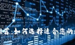 区块链钱包平台推荐：如何选择适合您的数字资