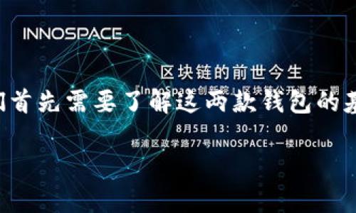 在讨论“im钱包是否可以导入tpwallet”之前，我们首先需要了解这两款钱包的基本信息以及它们的功能。以下是相关的详细内容。

### im钱包与tpwallet的导入兼容性分析