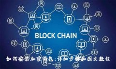 如何安装加密钱包：详细步骤和图文教程