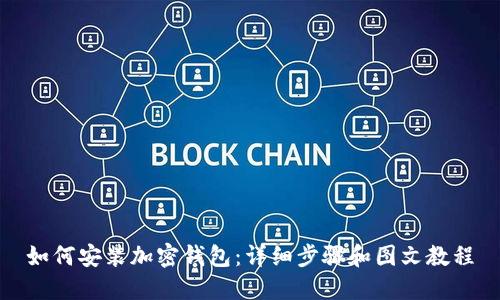 如何安装加密钱包：详细步骤和图文教程