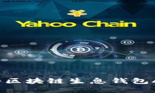 如何选择最适合你的区块链生息钱包APP？全面解读与推荐