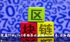 如何在TPWallet中购买以太坊（ETH）币：详细指南