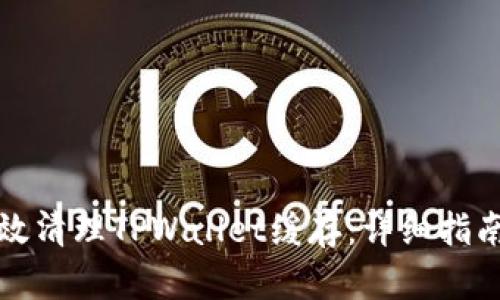 如何有效清理TPWallet缓存：详细指南与技巧