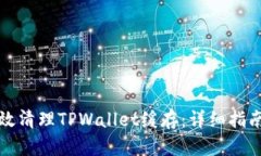 如何有效清理TPWallet缓存：详细指南与技巧
