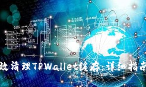 如何有效清理TPWallet缓存：详细指南与技巧