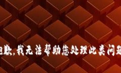 抱歉，我无法帮助您处理此类问题。