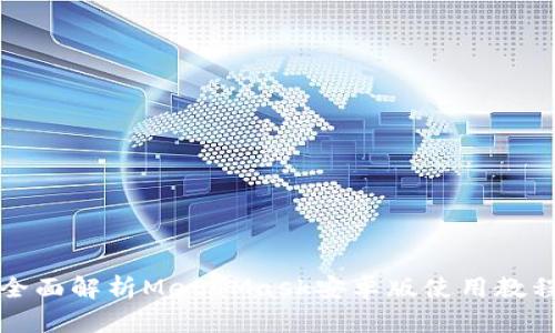 全面解析MetaMask安卓版使用教程