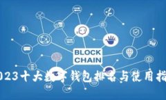 2023十大数字钱包排名与使用指南
