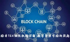 波场币TRX销毁机制详解：数字货币市场的新趋势