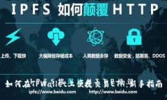 如何在TPWallet上便捷交易ETH：新手指南