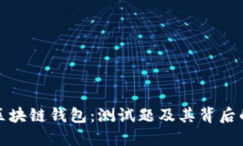 全面解读区块链钱包：测试题及其背后的技术原理