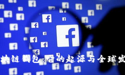 区块链钱包：它的起源与全球发展