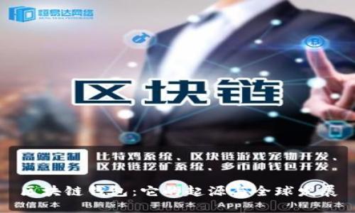 区块链钱包：它的起源与全球发展