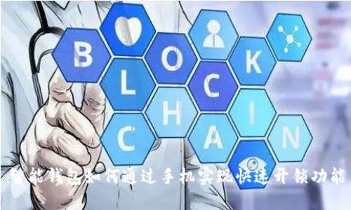 智能钱包如何通过手机实现快速开锁功能