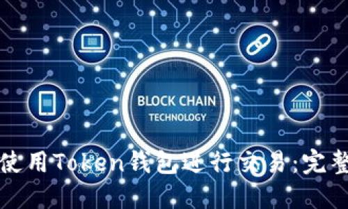 如何使用Token钱包进行交易：完整指南