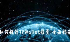 如何提升TPWallet能量：全面指南