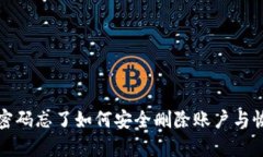 TP钱包密码忘了如何安全删除账户与恢复指南