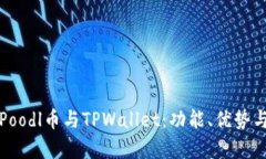 全面解析Poodl币与TPWallet：功能、优势与未来前景