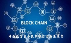 中国数字货币最新动态与未来展望