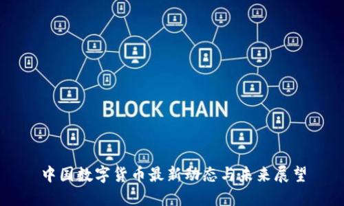 中国数字货币最新动态与未来展望