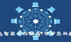 揭穿加密钱包智能合约骗局：保护您的数字资产