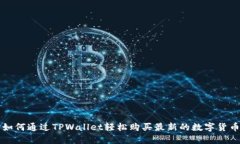 如何通过TPWallet轻松购买最新的数字货币