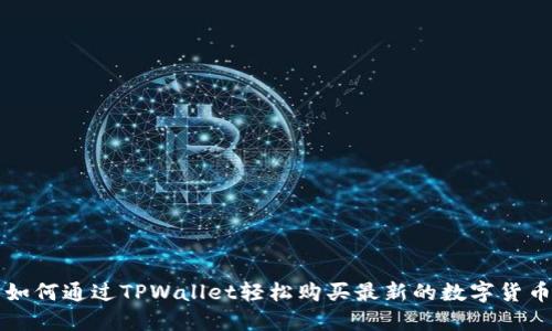 如何通过TPWallet轻松购买最新的数字货币