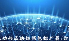 如何成为成功的区块链钱包推广员：你的终极指