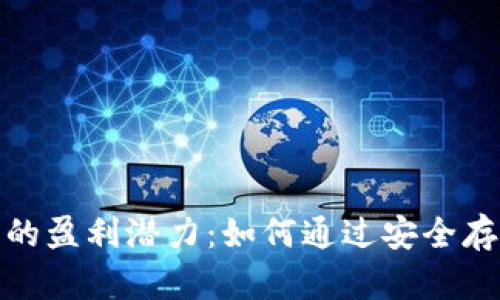 加密货币钱包的盈利潜力：如何通过安全存储和交易获利