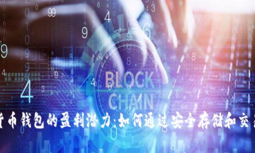 加密货币钱包的盈利潜力：如何通过安全存储和交易获利
