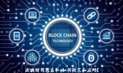 区块链钱包盗取：如何防范和应对？