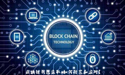 
区块链钱包盗取：如何防范和应对？