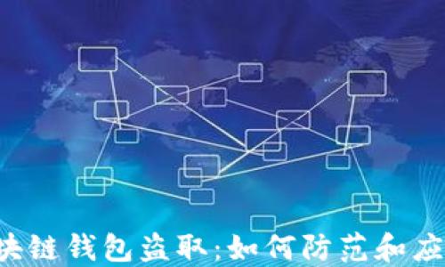 
区块链钱包盗取：如何防范和应对？