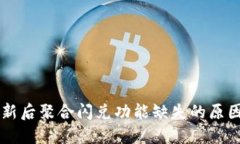 TPWallet更新后聚合闪兑功能缺失的原因及解决方案