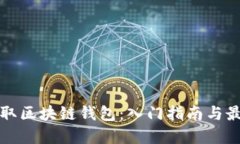 如何获取区块链钱包：入门指南与最佳实践