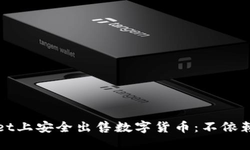 如何在tpwallet上安全出售数字货币：不依赖交易所的方法