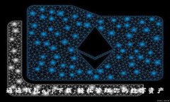 通通钱包app下载：轻松管理你的数字资产