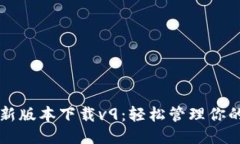 华为钱包最新版本下载v9：轻松管理你的支付与生